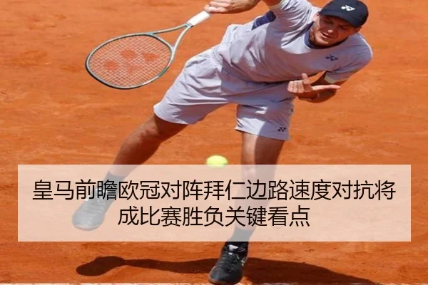 皇马前瞻欧冠对阵拜仁边路速度对抗将成比赛胜负关键看点