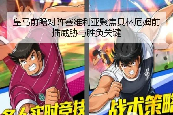 皇马前瞻对阵塞维利亚聚焦贝林厄姆前插威胁与胜负关键