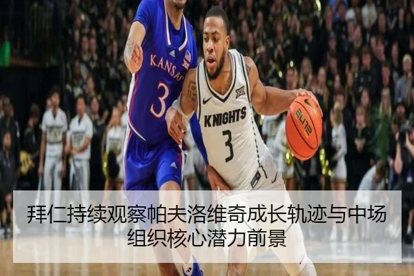 拜仁持续观察帕夫洛维奇成长轨迹与中场组织核心潜力前景