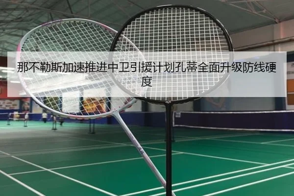 那不勒斯加速推进中卫引援计划孔蒂全面升级防线硬度